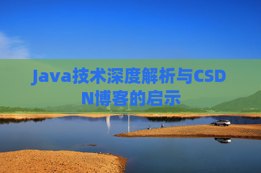 Java技术深度解析与CSDN博客的启示